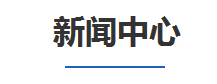 新聞中心